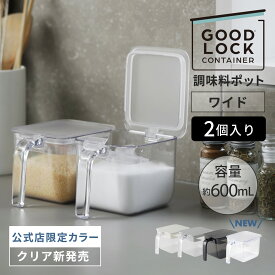 送料無料＼選べる限定クリア／【マーナ公式】調味料ポット ワイド 600ML 2個入り| 調味料入れ セット おしゃれ スプーン付き 大さじ付き 調味料ケース 使いやすい かわいい 塩 砂糖入れ 大容量 密閉 保存容器 キャニスター ストッカー キッチン収納 便利グッズ 新生活 X116