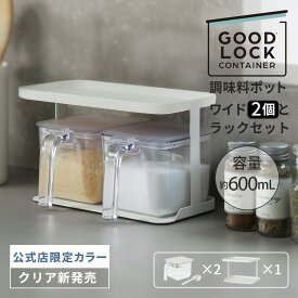 送料無料＼選べる公式限定クリア／【マーナ公式】調味料ポットワイドと調味料ラックのセット X117| 調味料入れ 使いやすい 調味料ケース おしゃれ 大さじ スプーン付き 塩入れ 砂糖入れ 密閉容器 密閉保存容器 キャニスター キッチン収納 便利グッズ 大容量 キッチンラック