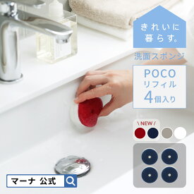 【マーナ公式】洗面スポンジPOCO ポコ リフィル 4個セット| 洗面所 スポンジ 交換用 ミニサイズ 丸形 洗面台 シンク 吸盤 浮かせる収納 コンパクト シンプル 掃除用品 おしゃれ かわいい 便利グッズ 替えスポンジ 丸形スポンジ 引っ越し 新生活 X125