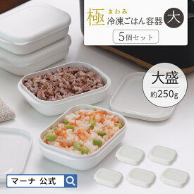 ＼楽天1位／送料無料【マーナ公式】極 冷凍ごはん容器 大 5個セット| 大盛りサイズ 大容量 ご飯 冷凍 保存容器 冷凍ご飯容器 お米 お弁当 洗いやすい ご飯冷凍 炊き立て 食洗機 電子レンジ レンジ可 おしゃれ シンプル キッチン 男性 子ども 新生活 日本製 福袋 X138