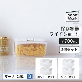 【マーナ公式】保存容器 ワイドショート 2個セット X146 GOOD LOCK CONTAINER | パッキン付 ワンタッチ 調味料入れ 調味料ケース 食品保存容器 収納 おしゃれ キャニスター 保存ケース プラスチック キッチン 便利グッズ 紅茶 コーヒー豆 パスタ 引っ越し 新生活