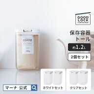 【マーナ公式】 保存容器 トール 2個セット X147 パッキン付 ワンタッチ 調味料入れ 調味料ケース コーヒ…