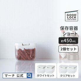 【マーナ公式】保存容器 ショート 2個セット X148 450mL GOOD LOCK CONTAINER | パッキン付 ワンタッチ 調味料入れ 調味料ケース 食品保存容器 収納 おしゃれ キャニスター プラスチック キッチン 便利グッズ 小さめ コンパクト 紅茶 コーヒー豆 パスタ 引っ越し