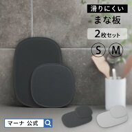 送料無料【マーナ公式】滑りにくい まな板 S・M 2枚セット|食洗機対応 食洗器 まないた カッティングボー…