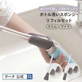 【マーナ公式限定】水だけで茶渋すっきり ボトル洗いスポンジ リフィルセット スリム ワイド X165| 水筒 洗いやすい キッチンスポンジ 冷水筒 麦茶ポット ステンレスボトル 洗う 食器洗い スポンジ 柄付き ボトル洗いブラシ楽に洗える 茶渋 おしゃれ 吊るせる 便利グッズ