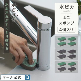 1000円ポッキリ【マーナ公式】水ピカ ミニスポンジ 4個入り X177 | メール便 洗剤不要 水垢取り 水垢落とし 水あか 茶渋 シンク お風呂 洗面 蛇口 キッチンスポンジ 台所スポンジ 掃除道具 キッチン 便利グッズ 食器用スポンジ お皿洗い マグカップ 食器洗いスポンジ
