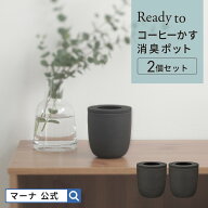 送料無料【マーナ公式】コーヒーかす消臭ポット 2個セット X107 Ready to| 珈琲 コーヒー 再利用 臭い 消…