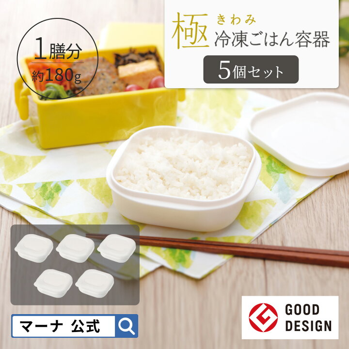 楽天市場 送料無料 マーナ公式 極 冷凍ごはん容器 5個セット X110 食洗機対応 電子レンジ対応 ごはん保存容器 冷凍ご飯容器 お米保存容器 ご飯冷凍 冷凍保存 一膳 お弁当 洗いやすい 炊き立て レンジ可 おしゃれ シンプル 保存容器 キッチン ケース 引っ越し 新生活
