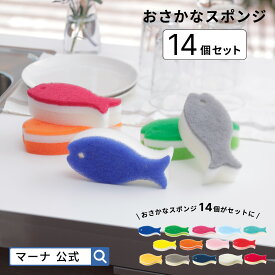 送料無料【マーナ公式】おさかなスポンジ14個セット X127| キッチンスポンジ 台所スポンジ 台所用スポンジ ディッシュスポンジ おしゃれ かわいい 食器洗いスポンジ キッチン 便利グッズ プレゼント 引っ越し祝い プチギフト 挨拶