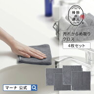 送料無料【マーナ公式】汚れからめ取りクロス 4枚セット メール便 マイクロファイバークロス 超吸水 ふき…