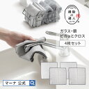 送料無料【マーナ公式】ガラス鏡ピカッとクロス4枚セット |メール便 マイクロファイバークロス 窓拭き 掃除用品 鏡拭…