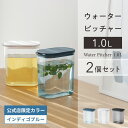 送料無料＼楽天1位／【マーナ公式】ウォーターピッチャー 1L 2個セット | 麦茶ポット 耐熱 パッキンなし 洗いやすい …