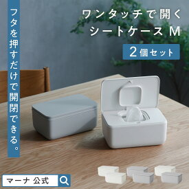 リニューアル【マーナ公式】ワンタッチで開くシートケース 2個セット ウェットティッシュケース ワンタッチ 保存容器 ふた付き 蓋 乾かない おしりふきケース トイレシート 除菌シート 密閉容器 入れ物 便利グッズ 収納 おしゃれ お掃除シート 出産祝い 出産準備 X155