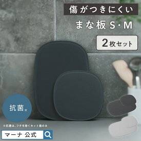 送料無料【マーナ公式】傷がつきにくい まな板 S・M 2枚セット　抗菌 食洗機対応 食洗器 まないた カッティングボード tpu エラストマー 滑りにくい 滑り止め 足つき 楕円 角丸 長持ち 大きめ 小さい フチ付き 溝付き 収納 おしゃれ お皿替わり キッチン 便利グッズ X163