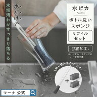 【マーナ公式】水ピカ ボトル洗いスポンジ リフィルセット 水筒 洗いやすい ボトル洗いブラシ 柄付き キ…