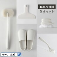 ＼レビューでスポンジ／送料無料【マーナ公式】お風呂掃除5点セット 掃除道具 浴室掃除 シンプル おしゃ…