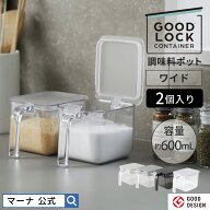 送料無料【マーナ公式】調味料ポット ワイド 600ML 2個入り 調味料入れ セット おしゃれ スプーン付き 大…