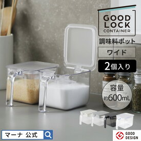 送料無料【マーナ公式】調味料ポット ワイド 600ML 2個入り 調味料入れ セット おしゃれ スプーン付き 大さじ 調味料ケース 使いやすい かわいい 塩 砂糖入れ 大容量 密閉 保存容器 キャニスター ストッカー キッチン収納 便利グッズ X116