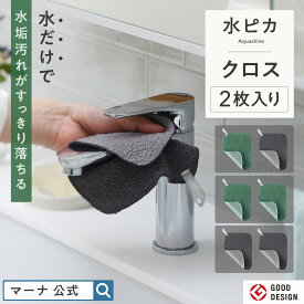 1000円ポッキリ【マーナ公式】水ピカ クロス 2枚セット メール便 水垢落とし うろこ取り 風呂 シンク クロス シート 水だけ 洗剤不要 茶渋 茶しぶ 水あか 雑巾 汚れ お掃除クロス ぞうきん ふきん 掃除用品 キッチン 便利グッズ 掃除グッズ 浴室掃除 吊り下げ X128