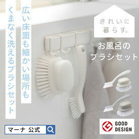 ＼レビューでスポンジ／【マーナ公式】お風呂のブラシセット X133 | お風呂 掃除 床 浴槽 ブラシ ミニブラシ 凸凹 おしゃれ お風呂ブラシ タイル たわし 排水口 排水溝 カビ 石鹸カス 水垢 バスブラシ 掃除道具 バスルーム シンプル 掃除用品 バス用品 便利グッズ 福袋