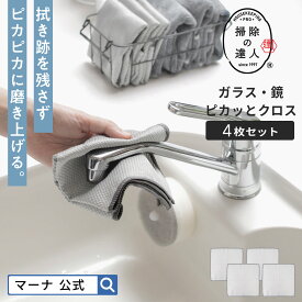 ＼限定カラー登場／送料無料【マーナ公式】ガラス・鏡ピカッとクロス4枚セット メール便 マイクロファイバークロス 窓拭き 掃除用品 鏡拭き 洗面所 ミラー ふきん お風呂 水垢取り 水垢落とし 手垢 車 ガラス ウロコ取り マイクロファイバータオル お掃除クロス そうじ X135
