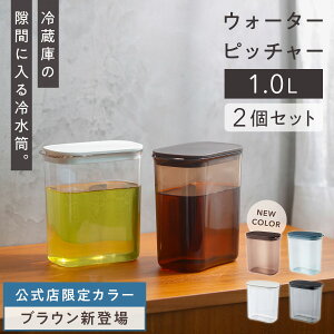 楽天1位【マーナ公式】ウォーターピッチャー 1L 2個セット 麦茶ポット 耐熱 パッキンなし 洗いやすい 食洗機対応 冷