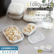 限定クリアも【マーナ公式】極 冷凍ごはん容器 コンプリートセット 6個セット ご飯 冷凍 容器 大 小 保存…
