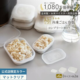 限定クリアも【マーナ公式】極 冷凍ごはん容器 コンプリートセット 6個セット ご飯 冷凍 容器 大 小 保存容器 すのこ お米 小分け 四角 お弁当 炊き立て 食洗機対応 電子レンジ対応 レンジ可 おしゃれ かわいい ケース キッチン 便利グッズ BPAフリー X154