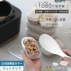 選べるクリア【マーナ公式】極 冷凍ごはん容器 大 小 セット ごはん保存容器 6個セット 冷凍ご飯容器 お米保存容器 お弁当 ご飯冷凍 炊き立て 食洗機対応 電子レンジ対応 レンジ可 おしゃれ シンプル ケース キッチン 便利グッズ 日本製 BPAフリー X156