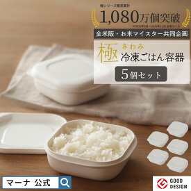 楽天1位【マーナ公式】極 冷凍ごはん容器 5個セット| 約3合分 ご飯 冷凍 容器 180g 小分け 保存容器 食洗機対応 電子レンジ対応 お米保存容器 冷凍器 お弁当 洗いやすい レンジ可 おしゃれ キッチン 便利グッズ ケース 引っ越し 一人暮らし BPAフリー ギフト 送料無料 X110