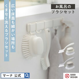 ＼レビューでスポンジ／【マーナ公式】お風呂のブラシセット X133 | お風呂 掃除 床 浴槽 ブラシ ミニブラシ 凸凹 おしゃれ お風呂ブラシ タイル たわし 排水口 排水溝 カビ 石鹸カス 水垢 バスブラシ 掃除道具 バスルーム シンプル 掃除用品 バス用品 便利グッズ 福袋