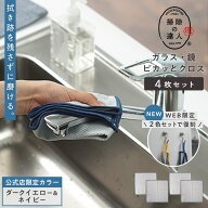 送料無料【マーナ公式】ガラス・鏡ピカッとクロス4枚セット メール便 マイクロファイバークロス 窓拭き …