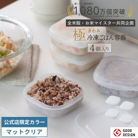 マットクリア再入荷【マーナ公式】極 冷凍ごはん容器 4個セット ご飯 冷凍 容器 保存容器 BPAフリー 食洗機対応 電子レンジ対応 薄型 プラスチック ケース パック 一膳 約180g 小分け お米 お弁当 洗いやすい レンジ可 おしゃれ キッチン 便利グッズ X140
