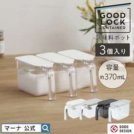 送料無料【マーナ公式】調味料ポット 3個セット 調味料入れ おしゃれ スプーン付き 使いやすい 調味料ケース 密閉 保存容器 塩 砂糖入れ 片手 パッキン 小さじ すりきり ラベルシール付き キャニスター 収納 ワンタッチ コンパクト キッチン 便利グッズ X126