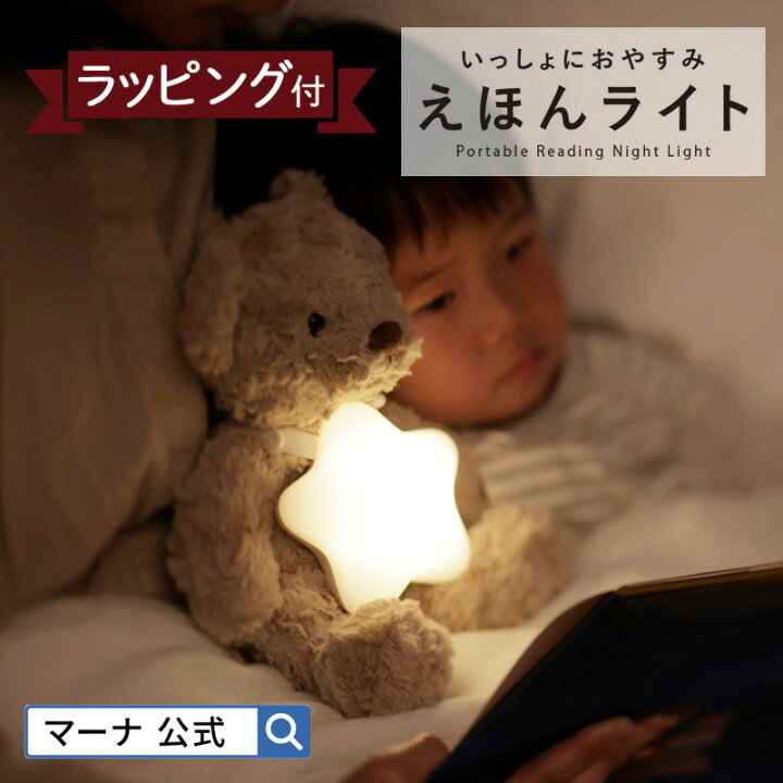 楽天市場 マーナ公式 えほんライト ギフト Ys4gf 絵本ライト ぬいぐるみ ライト 絵本 ナイトライト 読み聞かせ 誕生日プレゼント クリスマスプレゼント 出産祝い 女の子 男の子 Ledライト おやすみライト 授乳ライト プレゼント 赤ちゃん ベビー キッズ かわいい 楽天市場 マーナ公式 えほんライト ギフト Ys4gf 絵本ライト ぬいぐるみ ライト 絵本 ナイトライト 読み聞かせ 誕生日プレゼント クリスマスプレゼント 出産祝い 女の子 男の子 Ledライト おやすみライト 授乳ライト プレゼント 赤ちゃん ベビー キッズ かわいい
