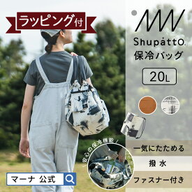 送料無料【マーナ公式】Shupatto 保冷バッグ 20L ギフト YS503GF|ラッピング付き エコバッグ クーラーバッグ 折りたたみ コンパクト ファスナー おしゃれ マチ 広い 一気にたためる マイバッグ 買い物バッグ たたみやすい 簡単 大容量 大型 トートバッグ キャンプ