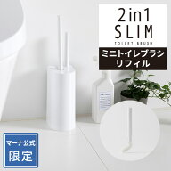 【マーナ公式 限定】 2in1 SLIMトイレブラシ ミニトイレブラシ リフィル ( W585W 専用) R245| トイレ掃除…