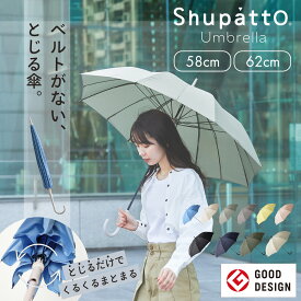 楽天1位【マーナ公式】Shupatto シュパット アンブレラ 58cm 62cm　傘 UVカット 晴雨兼用 日傘 雨傘 レディース メンズ 16本骨 車 濡れない 男女兼用 長傘 スライド 畳める 畳まない 手開き 無地 おしゃれ 大人 シンプル 子供 ギフト プレゼント 送料無料 S498 S499