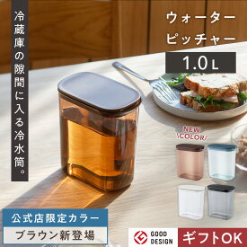 限定色登場【マーナ公式】ウォーターピッチャー 1L 麦茶ポット 洗いやすい パッキンなし 食洗機対応 耐熱 プラスチック 冷水筒 1リットル 冷蔵庫 ドアポケット 横置きしなくても入る 四角 お茶ポット お茶入れ サーバー スリムジャグ コンパクト 広口 おしゃれ かわいい K787