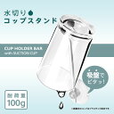 漱口杯｜水切りコップスタンド W545 | 洗面所 吸盤 コップ置き ホルダー 浮かせる収納 壁面収納 壁掛け くっつ…