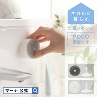 【マーナ公式】洗面スポンジ POCO 吸盤付き 洗面所 洗面台 掃除 スポンジ 丸 ミニ へたらない おしゃれ …