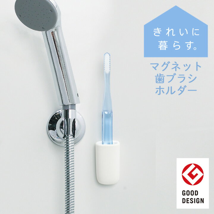 楽天市場 マーナ公式 マグネット歯ブラシホルダー ホワイト W619w きれいに暮らす マグネット 磁石 浮かせる 歯ブラシ ホルダー 壁掛け ハブラシ 歯ブラシスタンド 歯ブラシ立て 歯ブラシ置き 収納 便利グッズ おしゃれ 洗面 衛生 白 日本製 バス用品 バス雑貨