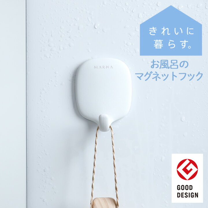楽天市場 マーナ公式 お風呂のマグネットフック W609 きれいに暮らす 浴室 収納 吊り下げ マグネット フック 磁石 バス お風呂 おしゃれ バス用品 バス雑貨 浴室収納 収納 便利 錆びない プラスチック おしゃれ シンプル 白 マーナ公式楽天市場店