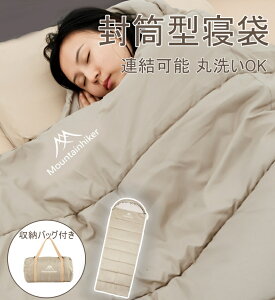 Mountainhiker 寝袋 封筒型 コンパクト 1.2kg 1.8kg 保温 防寒 軽量 暖かい キャンプ アウトドア 登山 山登り 車中泊 避難用 防災 洗える 春 夏 秋 冬 収納パック付き 送料無料