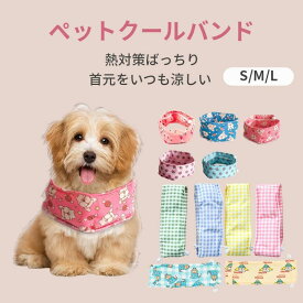 クールバンド 犬 夏 暑さ対策 仕様 冷感 おしゃれ かわいい 熱中症防止 熱中症対策 クールネック クールバンダナ クールバンド 冷える