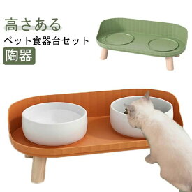 ペット 食べやすい ペット用 ペット食器台 食器 犬 セラミック 陶器 食べやすい 高さがある フードボウルスタンド フードボウル 餌皿 脚