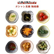 可愛い 小付 おしゃれ 豆皿 小鉢 ボウル 陶磁器 お皿 オシャレ食器 食器 小皿 カフェ風 おかず小鉢 9個セ…