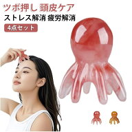 【4点セット】 マッサージ ツボ押し 頭皮ケア タコ たこ タコ足頭皮マッサージ ツボ押し ストレス解消 疲…