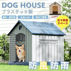 犬小屋 屋外 洗える プラスチック 中型犬 小型犬 ドッグハウス ペットハウス 防水 防風 プラスチック製 通気窓付き 排水穴 底面高設計