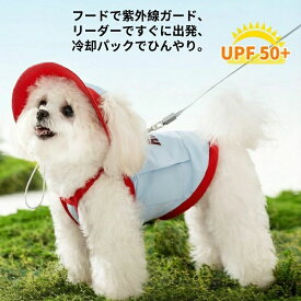 犬用クールベスト 保冷剤付き 夏用涼感ウェア メッシュ素材 アイスパック付き 調節可能ハーネス機能付き 背中リード装着可 熱中症対策